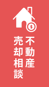 不動産売却相談