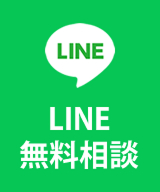 LINE無料相談