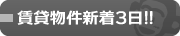 賃貸物件新着3日！！