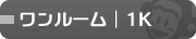 ワンルーム・1K