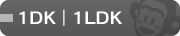 1DK・1LDK
