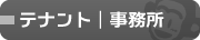 テナント・事務所