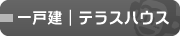 一戸建・テラスハウス