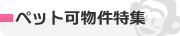 ペット可物件特集