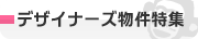 デザイナーズ物件特集