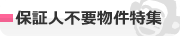 保証人不要物件特集