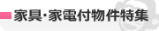家具・家電付物件特集