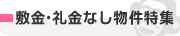 敷金・礼金なし物件特集