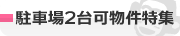 駐車場2台可物件特集