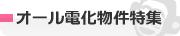 オール電化物件特集