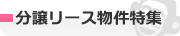 分譲リース物件特集