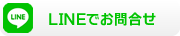 LINEでお問合せ