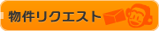 物件リクエスト