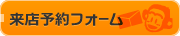 来店予約フォーム