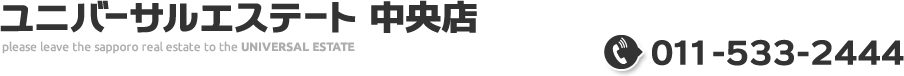 ユニバーサルエステート 中央店│011-533-2444