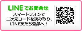 LINEでのお問合せ