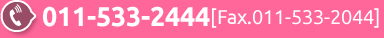 011-533-2444[Fax.011-533-2044]