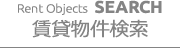 賃貸物件検索