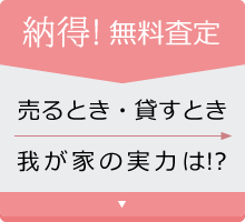 納得！無料査定　売るとき・貸すとき　我が家の実力は！？