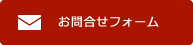 お問合せフォーム