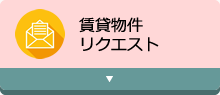 賃貸物件リクエスト