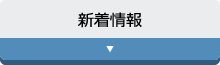 新着情報