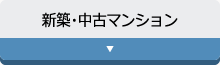 新築・中古マンション