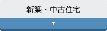 新築・中古住宅