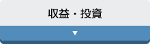 収益・投資