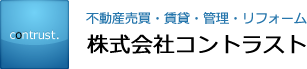 不動産売買・賃貸・管理・リフォーム　株式会社コントラスト