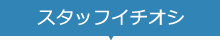 スタッフイチオシ