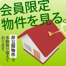 会員限定物件を見る