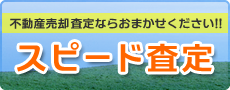 不動産売却査定ならおまかせください！スピード査定