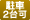 2��ȏ㒓�ԉ\