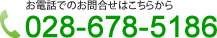 dbł̂⍇͂炩@028-678-5186