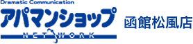 アパマンショップ函館松風店